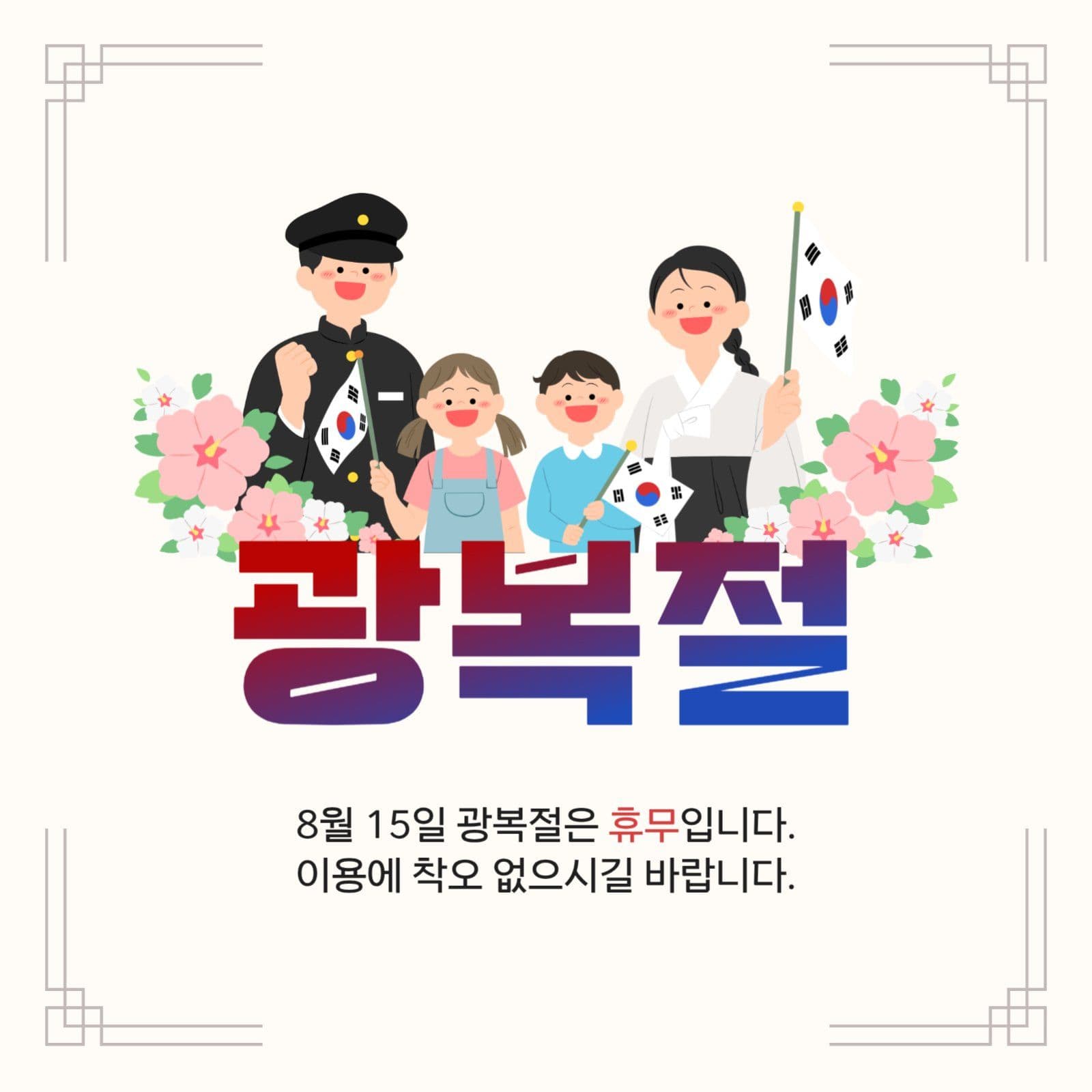 광복절 휴무 안내문