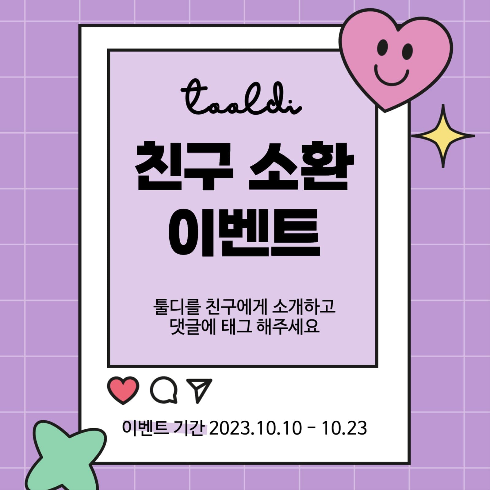 인스타그램 친구추천 이벤트