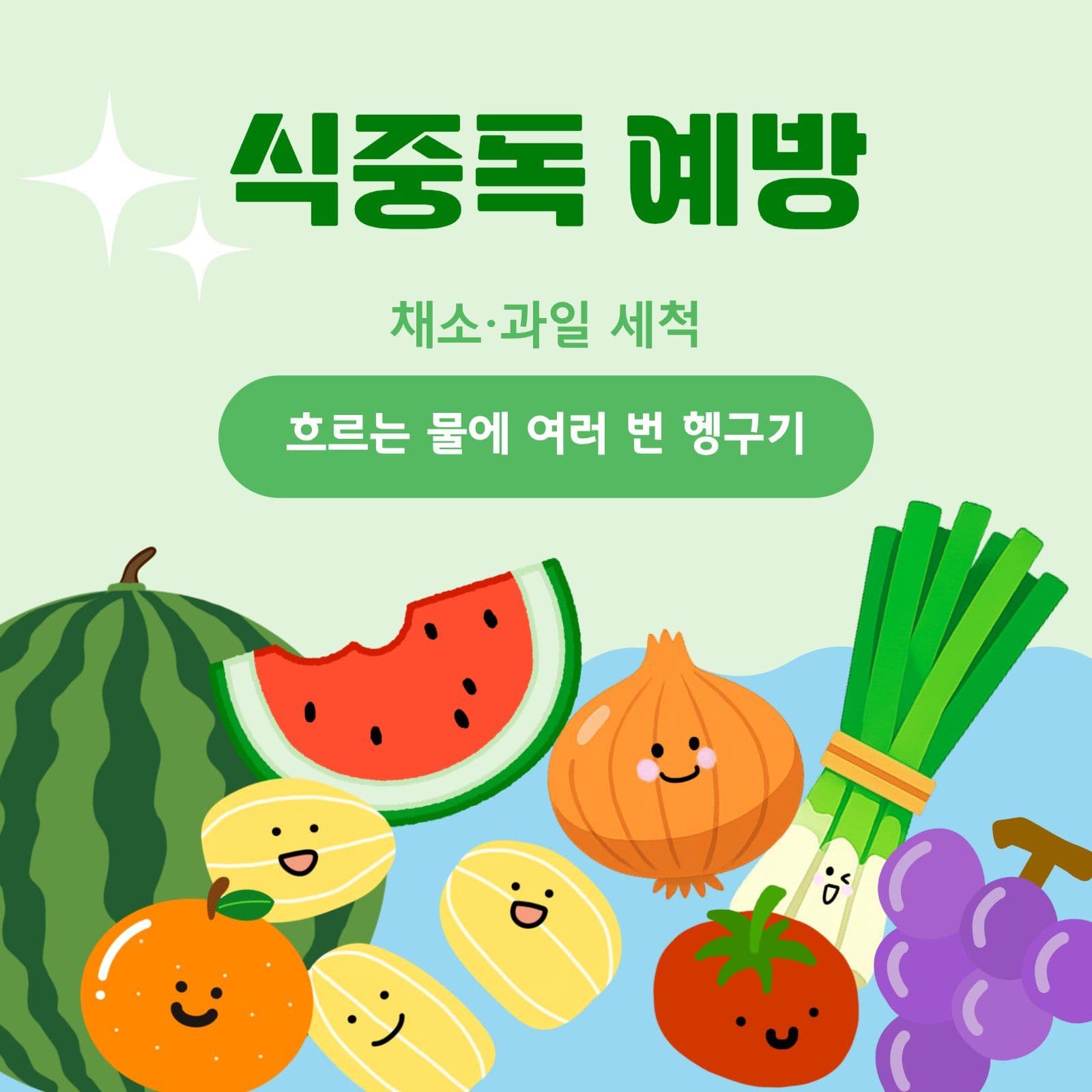 식중독 예방