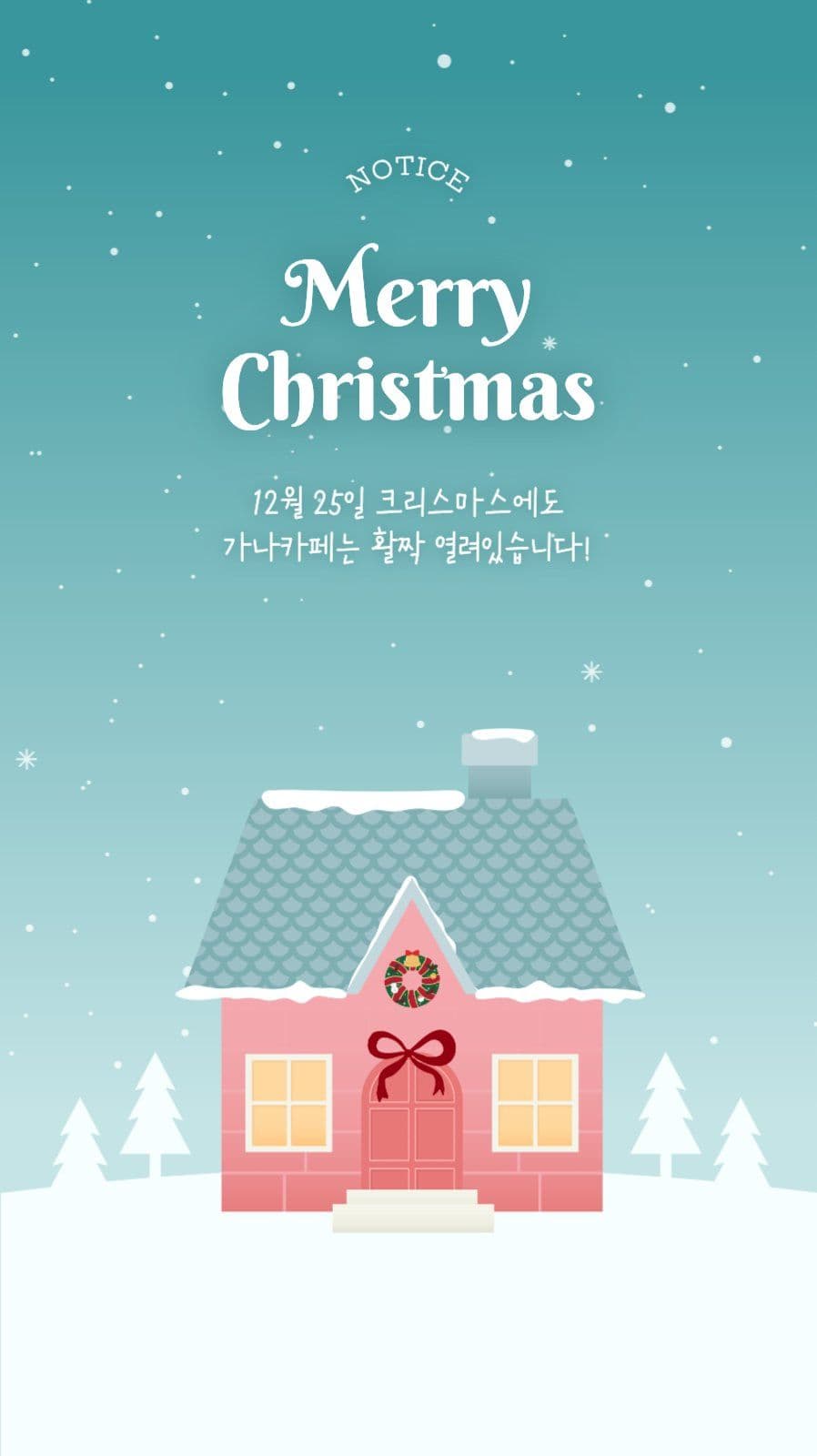 크리스마스 정상영업 안내