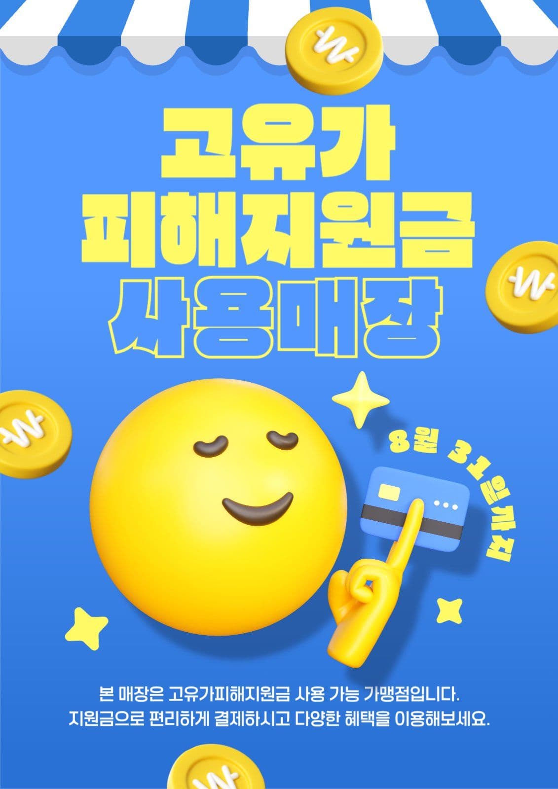 고유가피해지원금 사용가능매장 안내