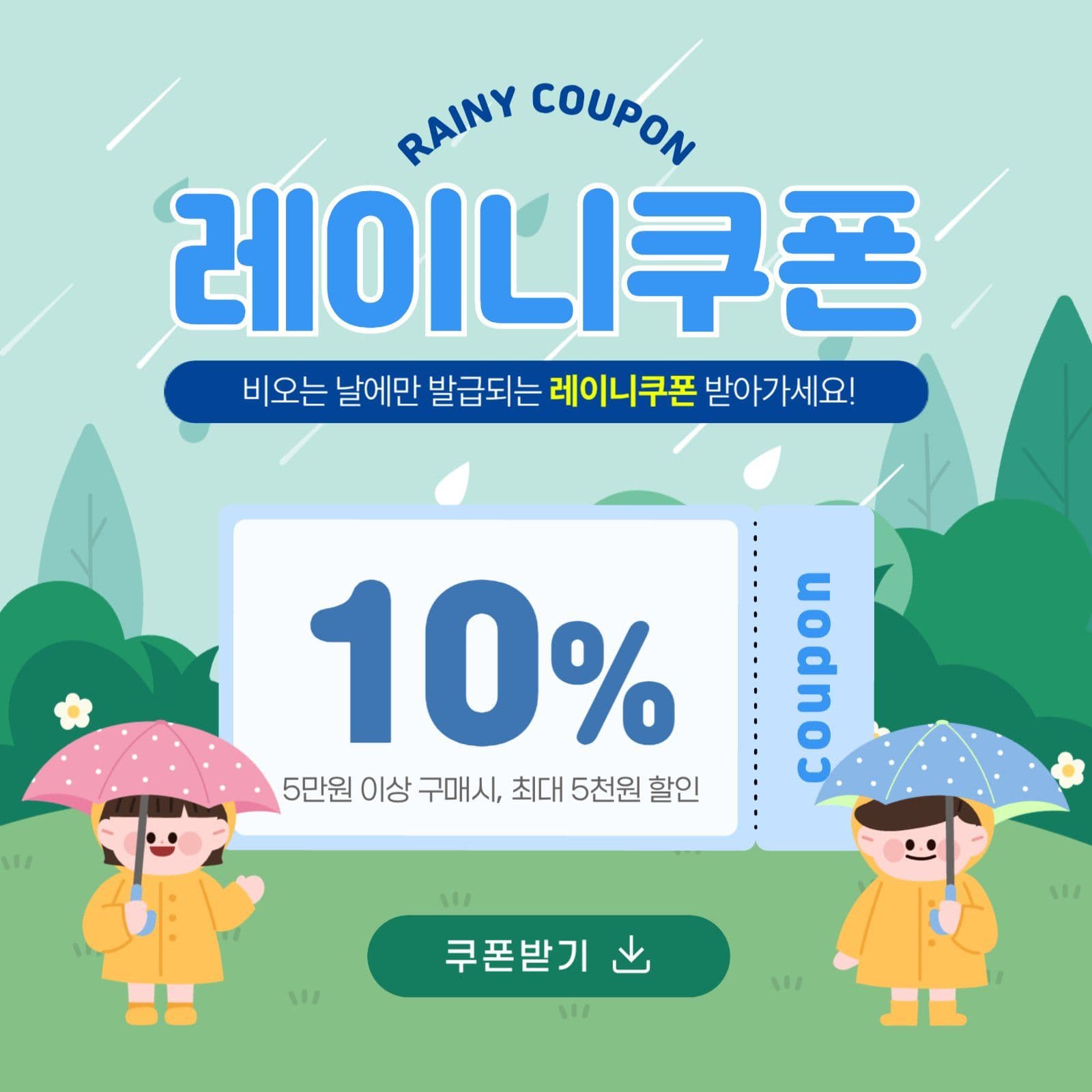 레이니쿠폰