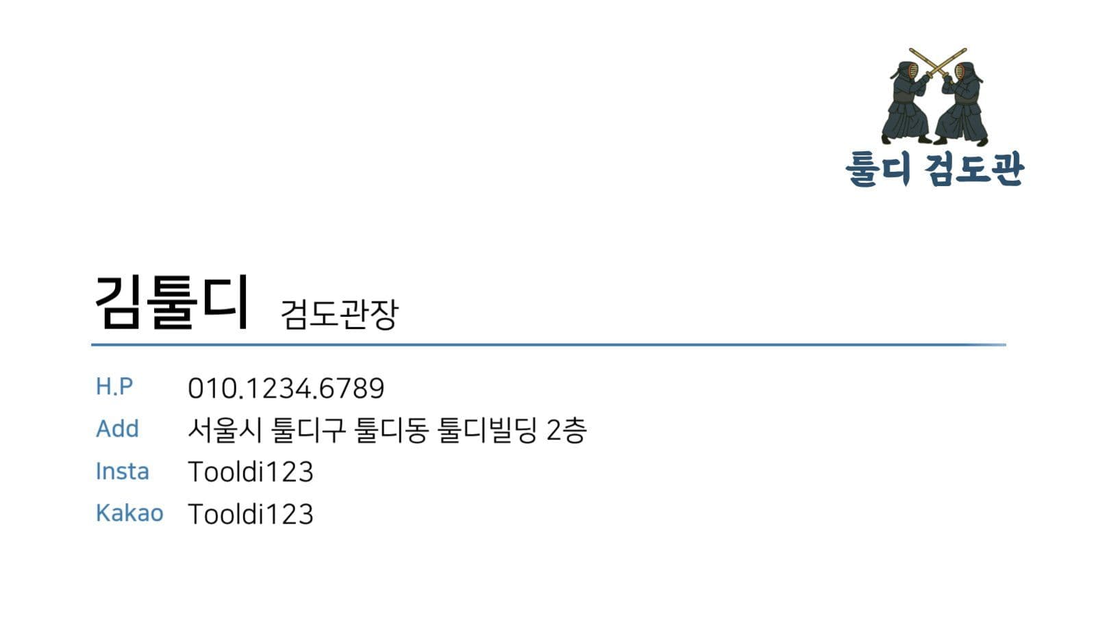 검도학원 홍보 명함
