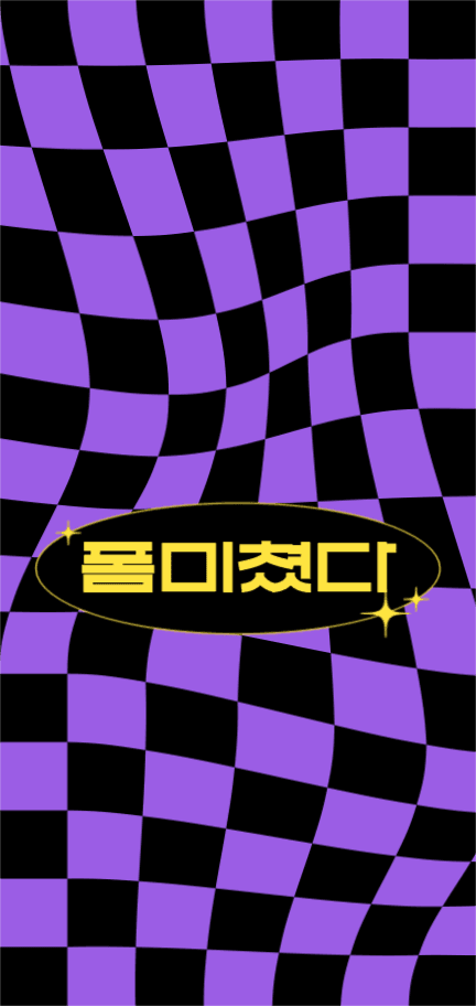 폼 미쳤다 배경화면