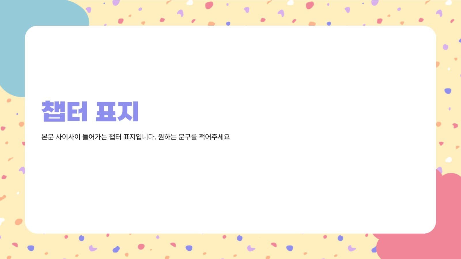 아기자기한 파스텔톤 프레젠테이션