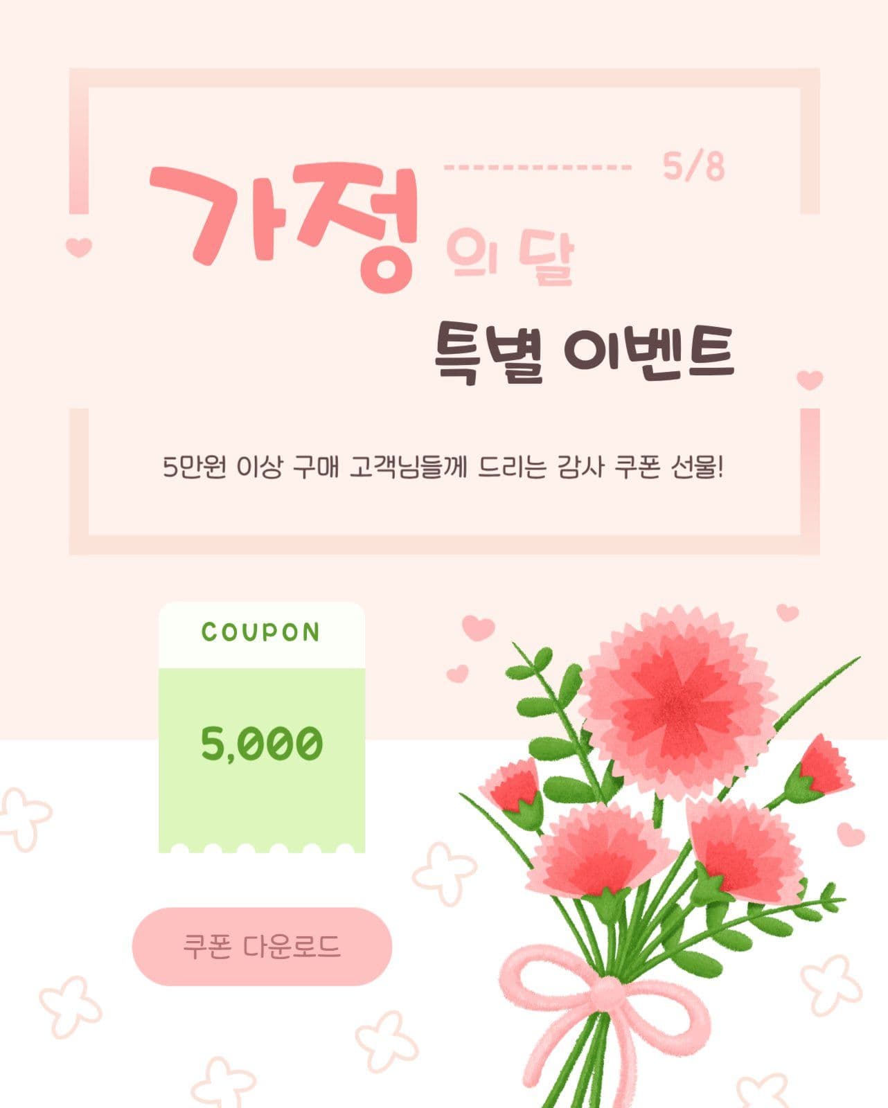 사랑스러운 가정의달 특별 이벤트 쿠폰