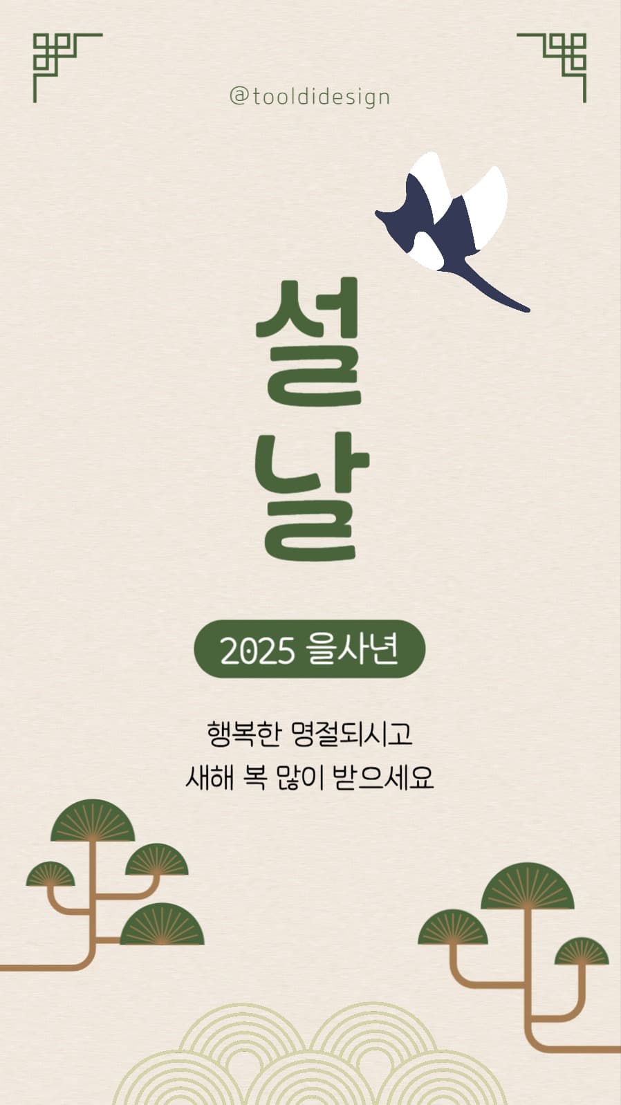 설날 인삿말