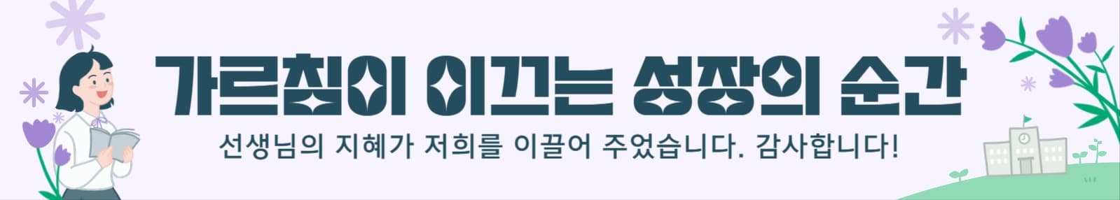 스승의날 감사 웹배너