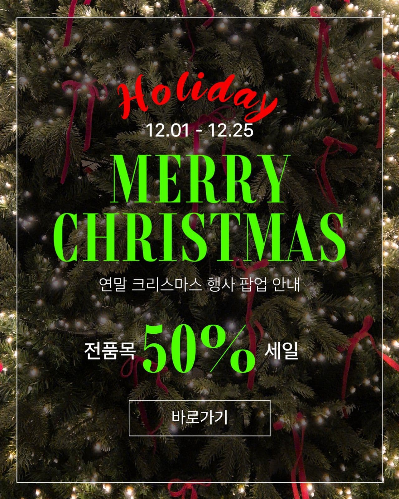 연말 크리스마스 세일 할인 이벤트안내