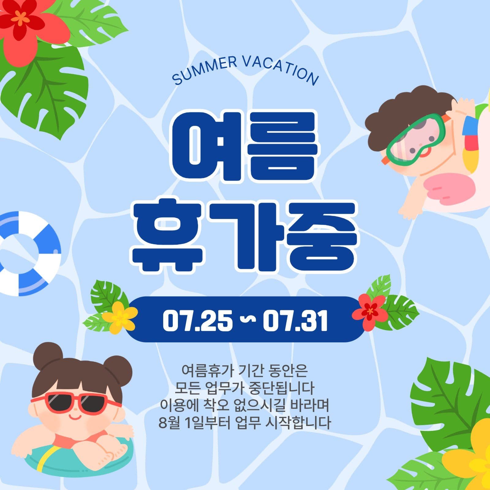 여름휴가중