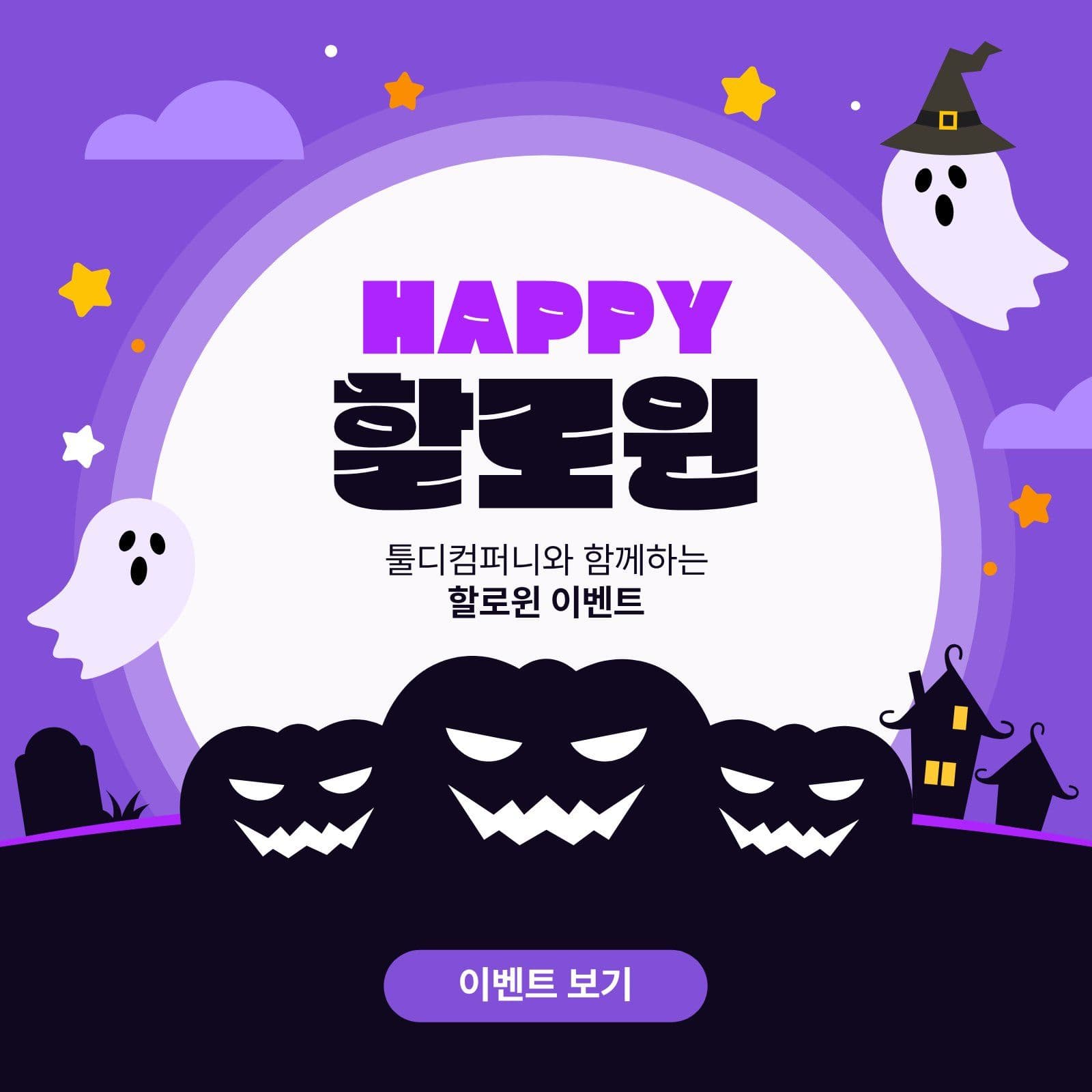 할로윈 이벤트