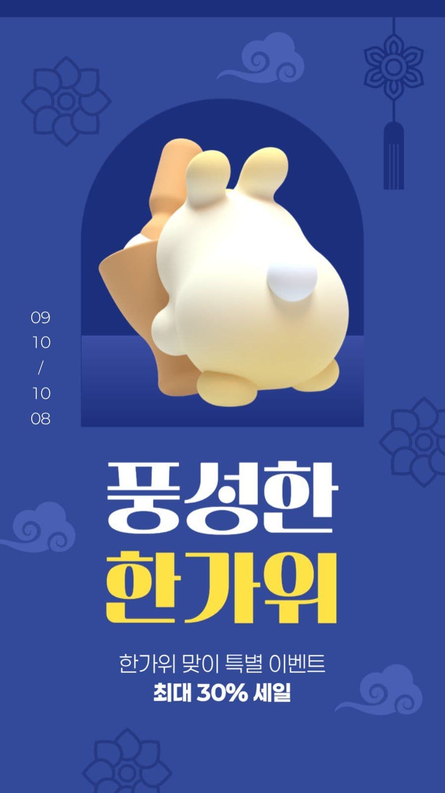 한가위 세일 게시물