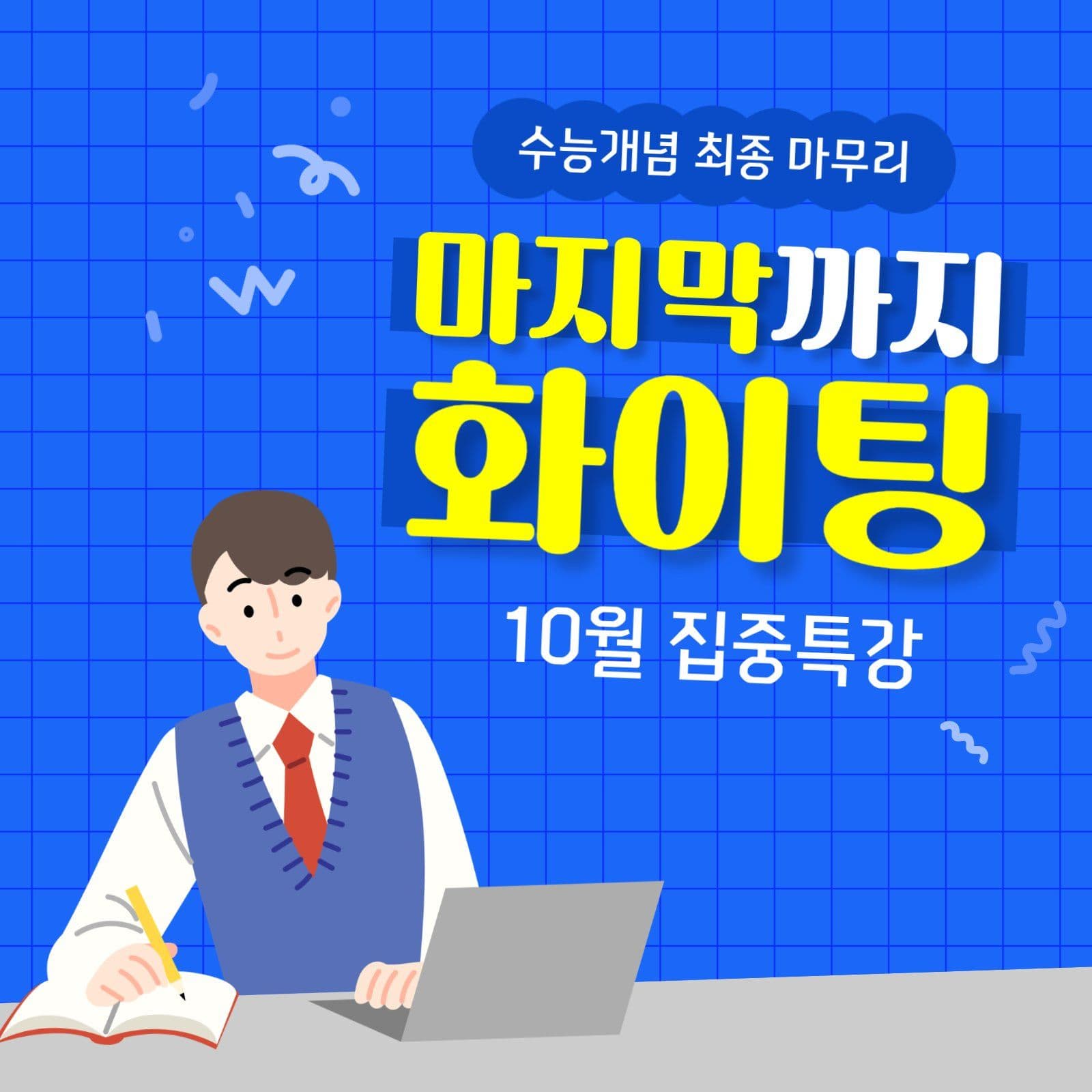 파란색 수능특강 홍보