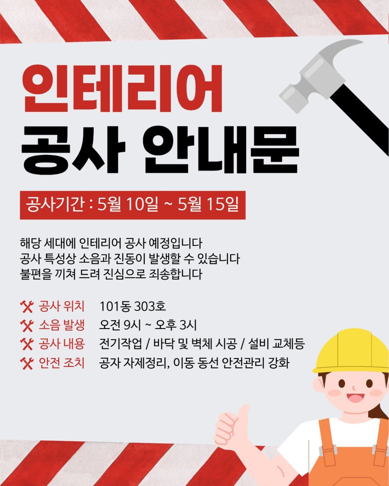 인테리어 공사 안내문