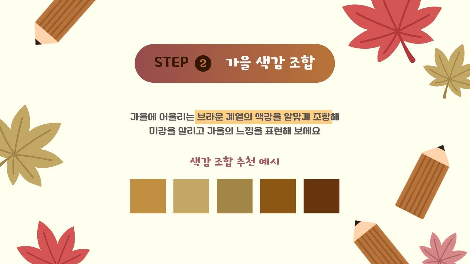 가을 템플릿 만드는 방법 PPT