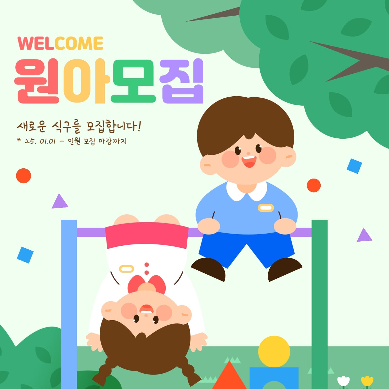 새학기 원아모집 템플릿