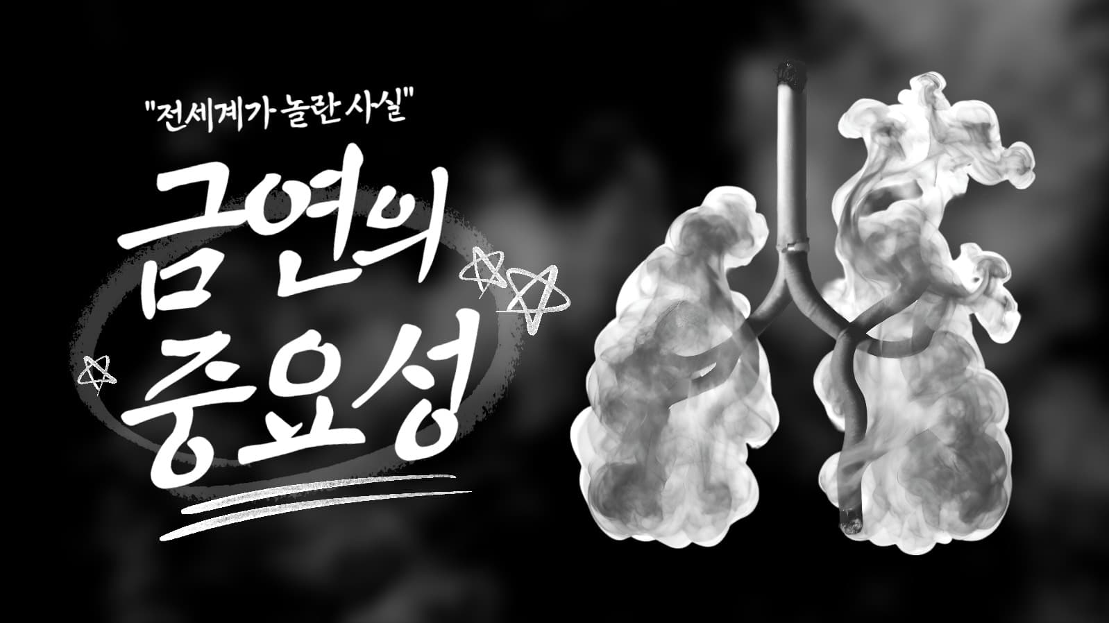 금연 장려 유튜브 썸네일