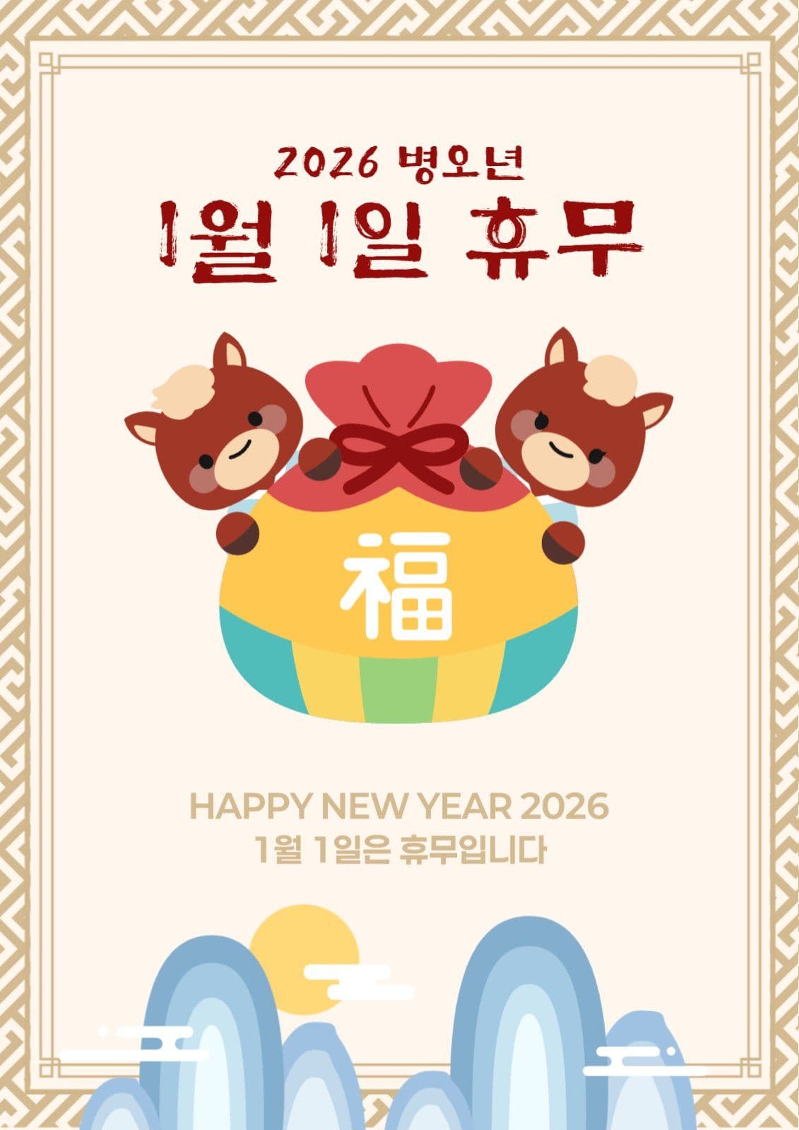 병오년 새해인사