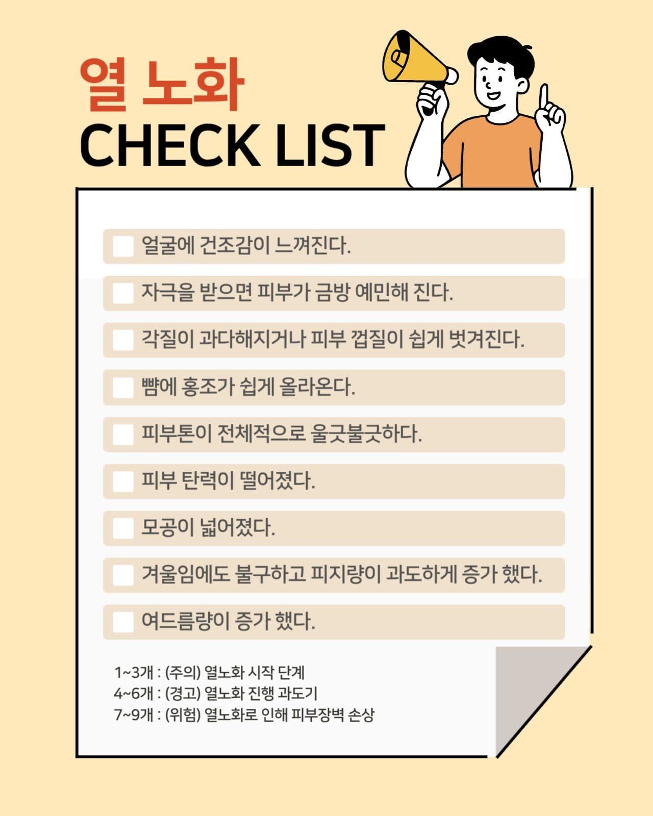 열노화 체크리스트