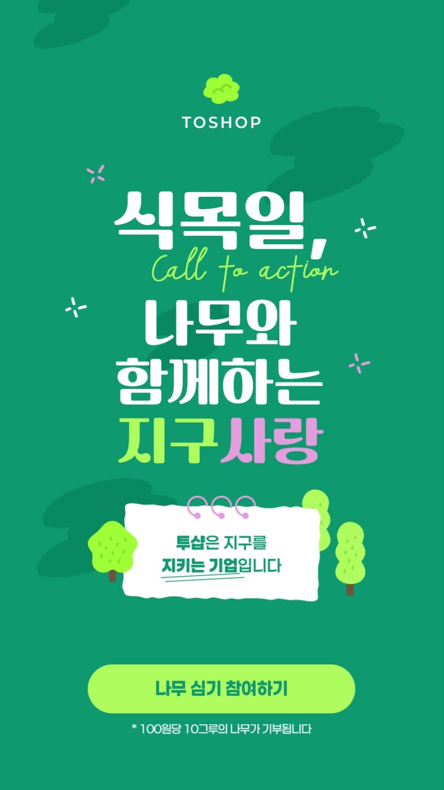 식목일 기부배너
