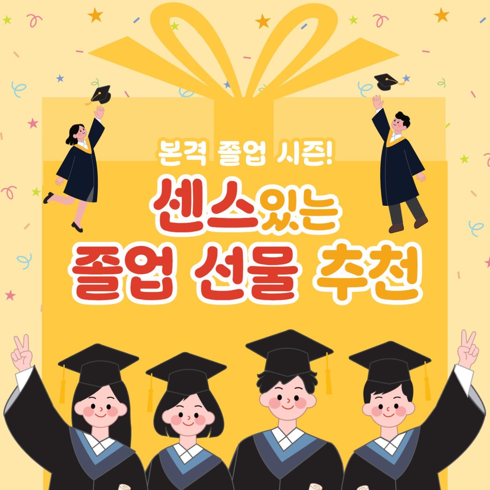 졸업 선물 추천