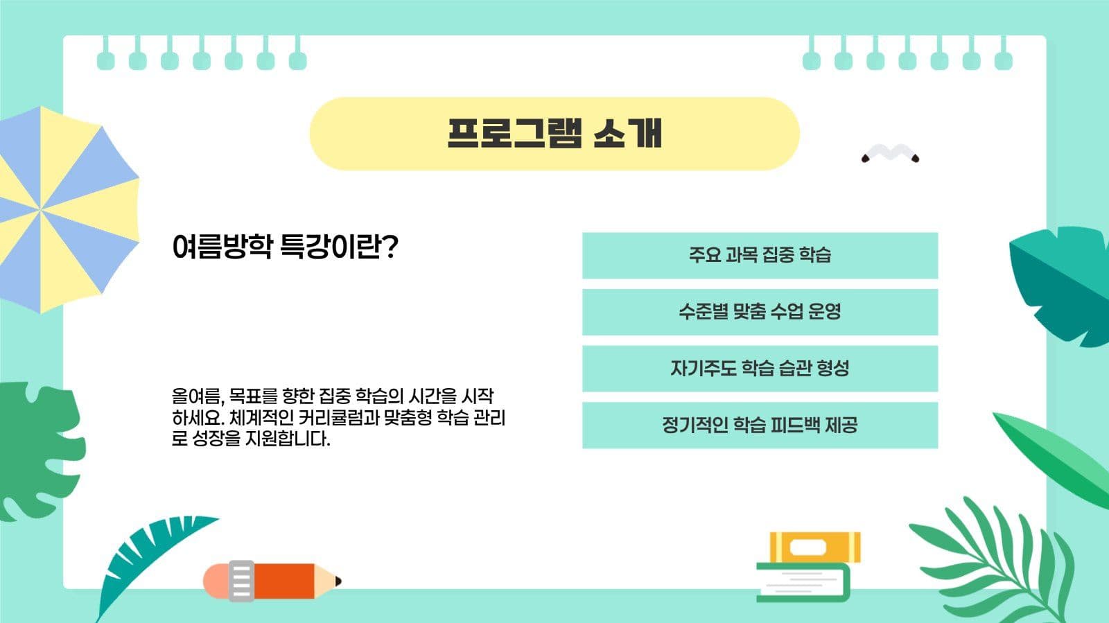 민트 여름 방학 학원 학교 특강 안내