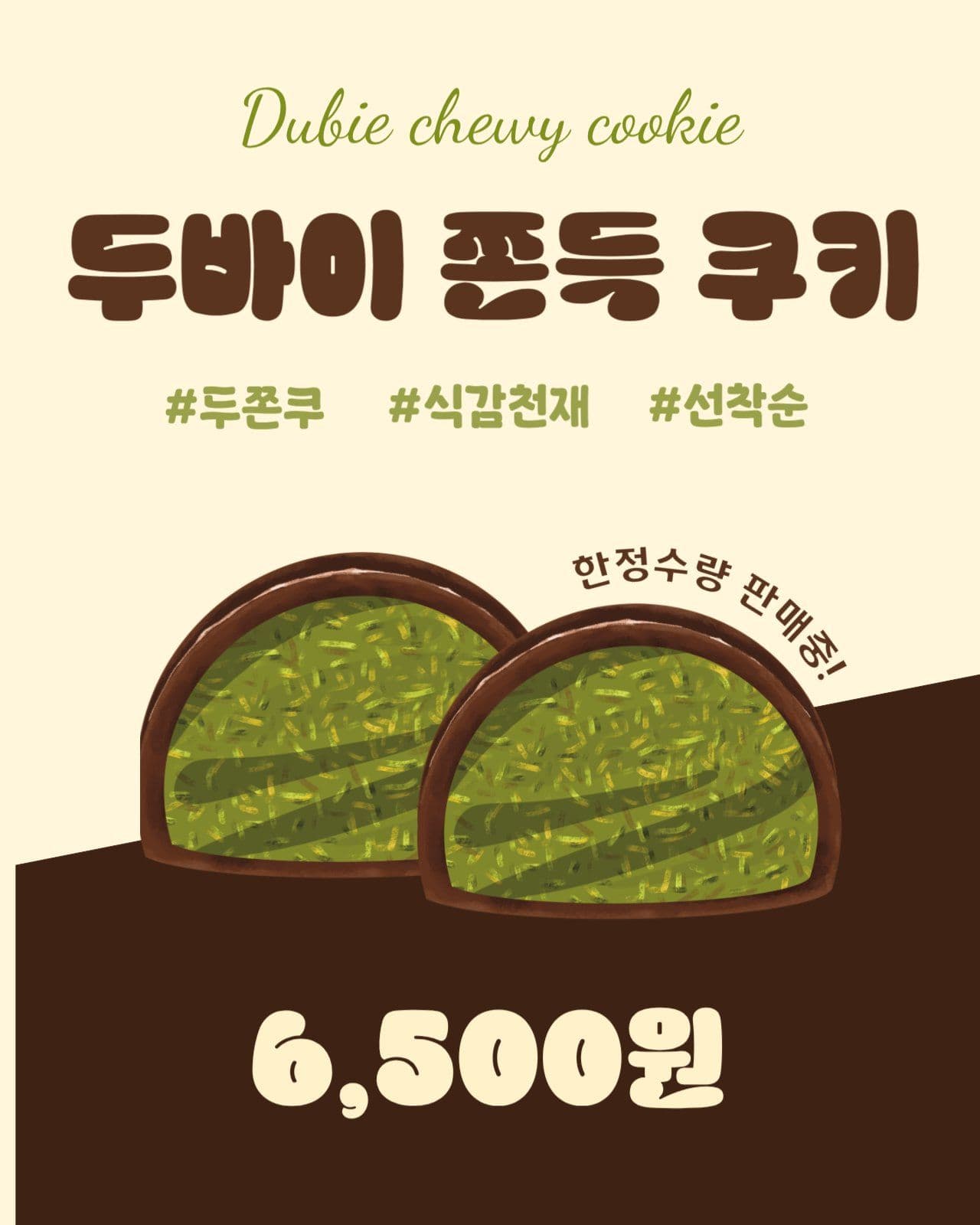 두바이 쫀득 쿠기 홍보