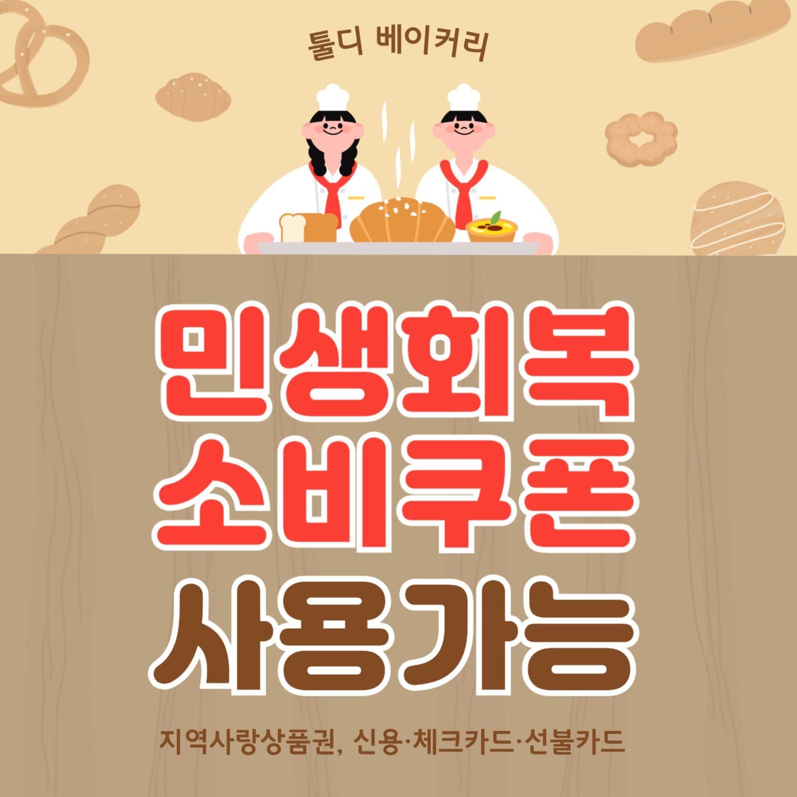 민생회복 소비쿠폰 안내
