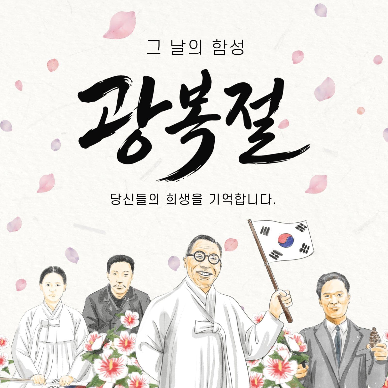 8월15일 광복절