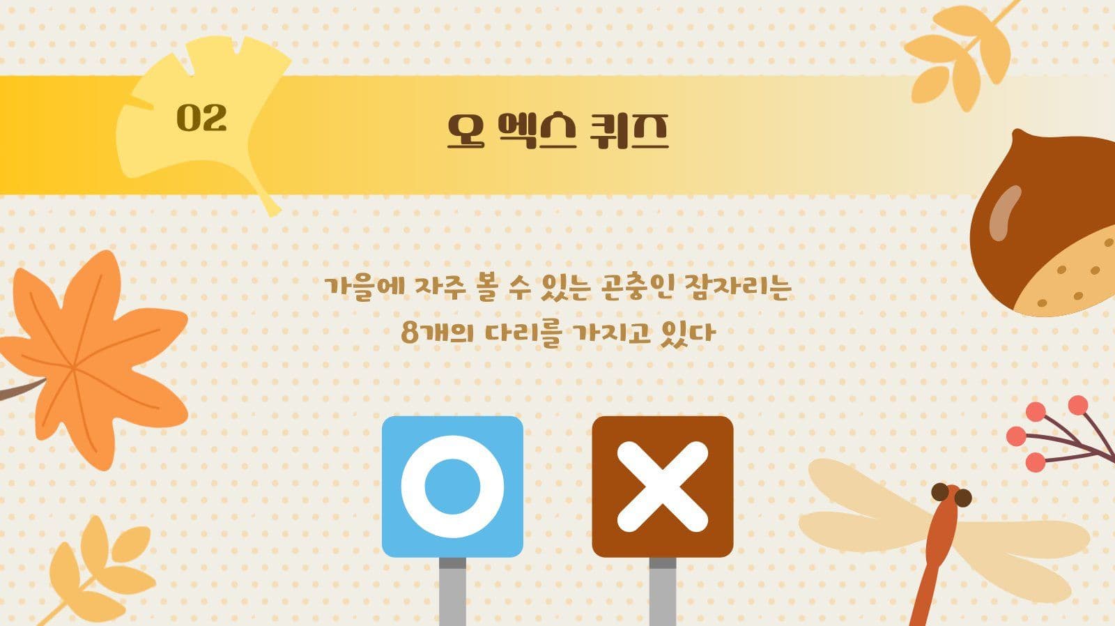 가을이 궁금할 때 퀴즈용 PPT 