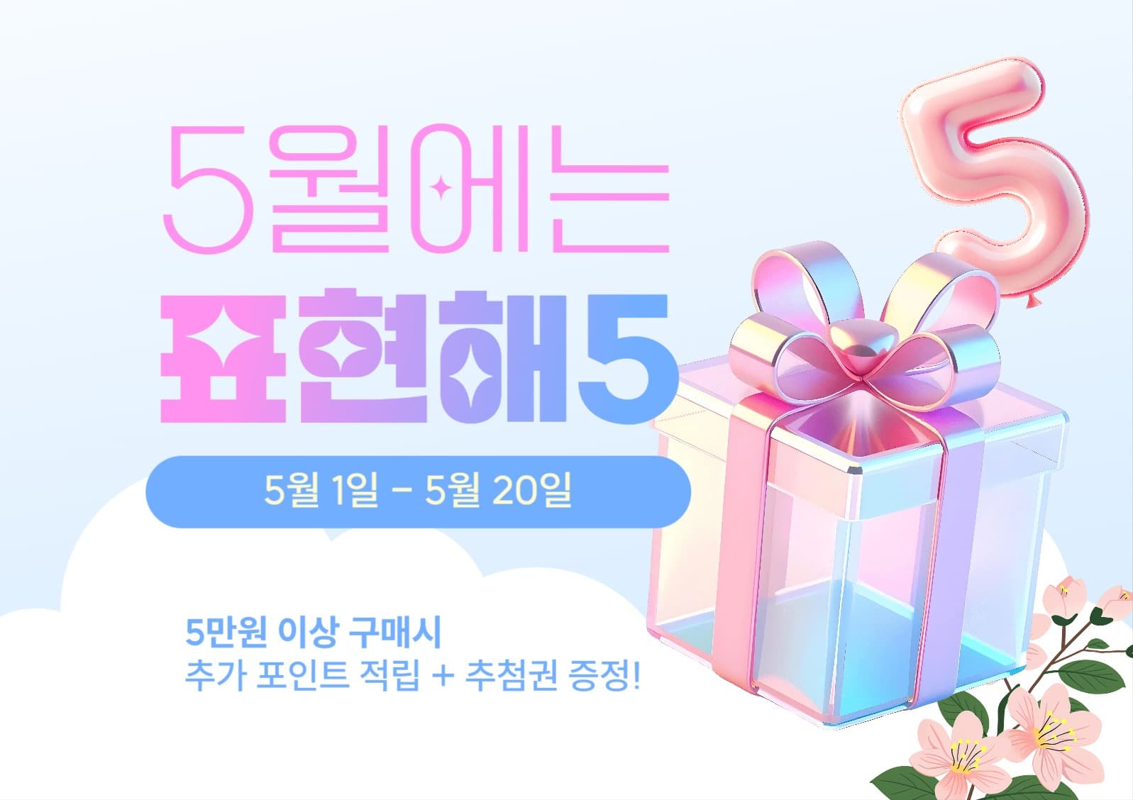 가정의달 이벤트 웹포스터