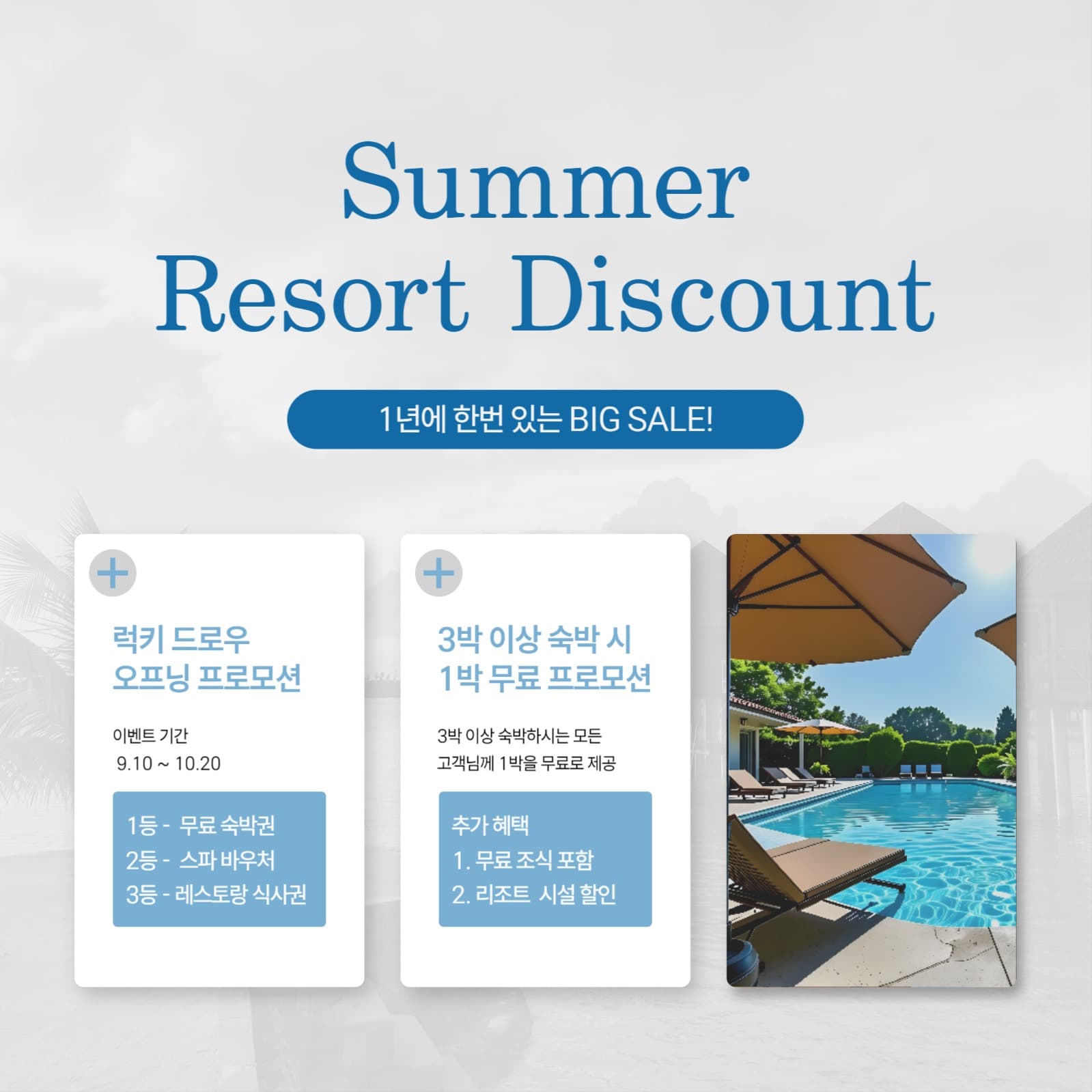 리조트 할인 sns 홍보 이미지