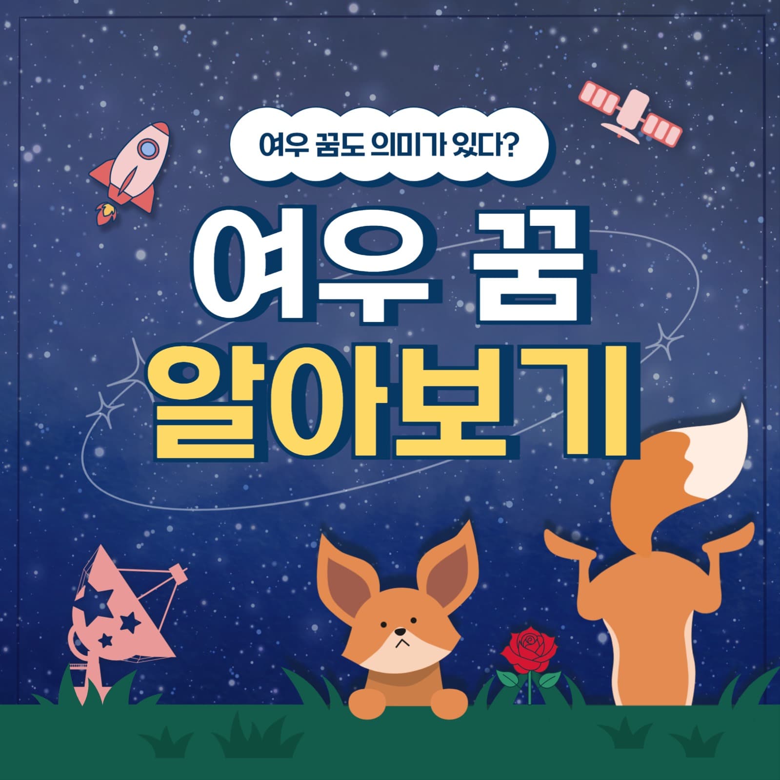 여우 꿈 해몽