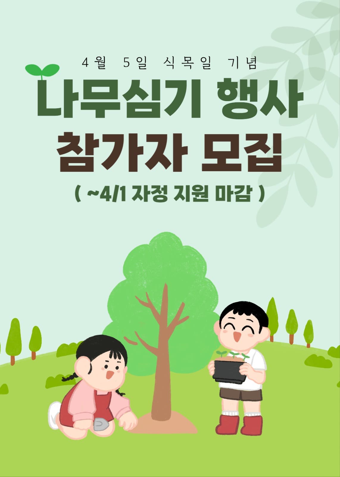 나무 심기 참가자 모집 팝업 