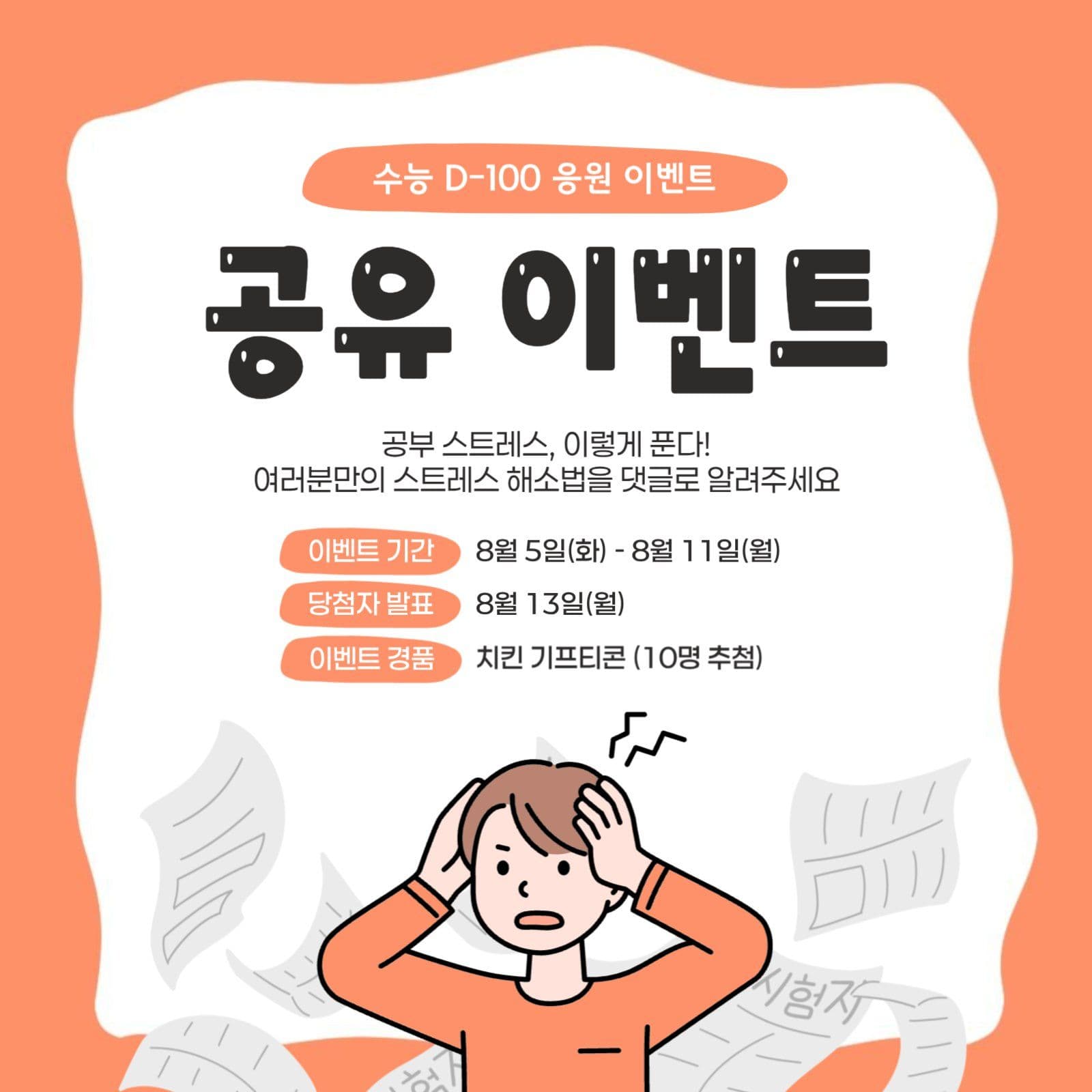 수험생 응원 이벤트