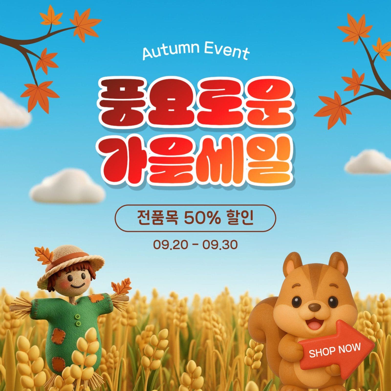 풍요로운가을세일