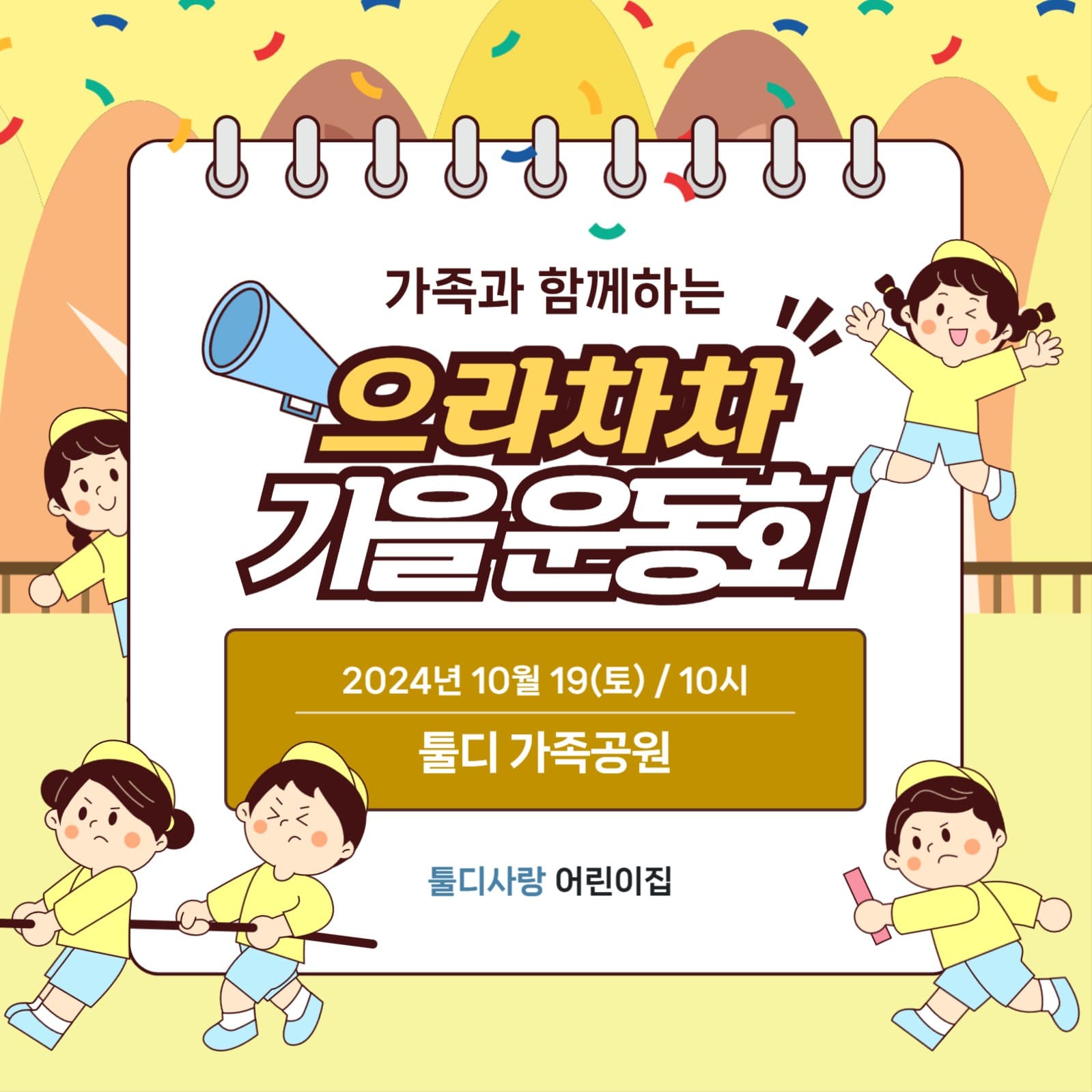 어린이집 가을 운동회 홍보