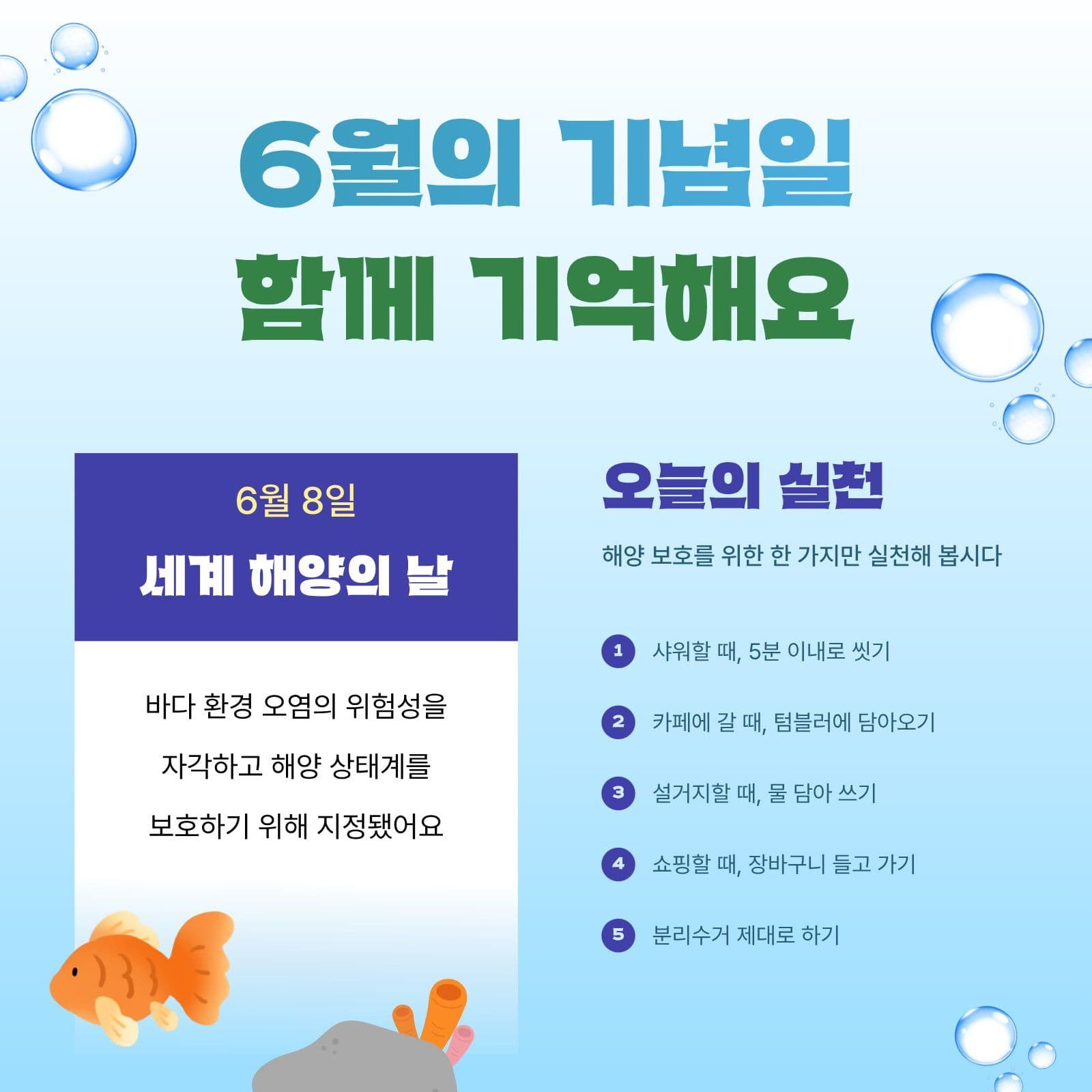 6월 기념일 세계 해양의 날
