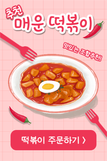 매운 떡볶이 (페이스북)