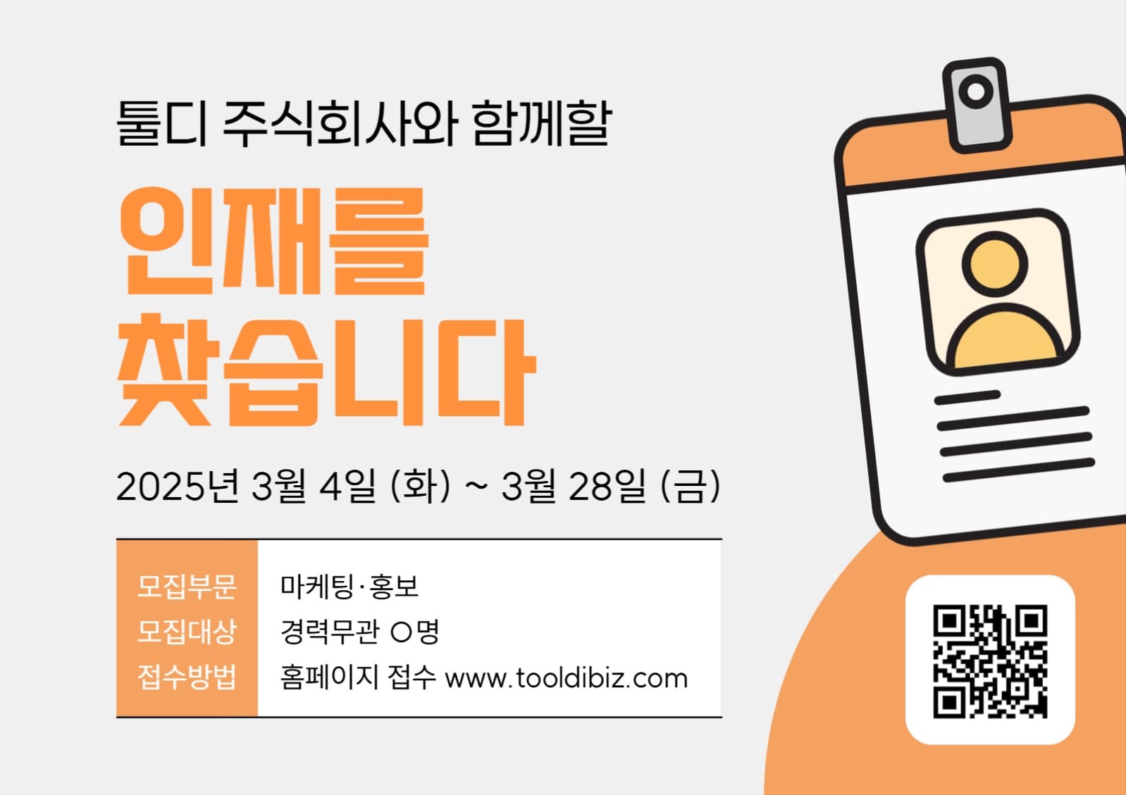 인재 모집 포스터