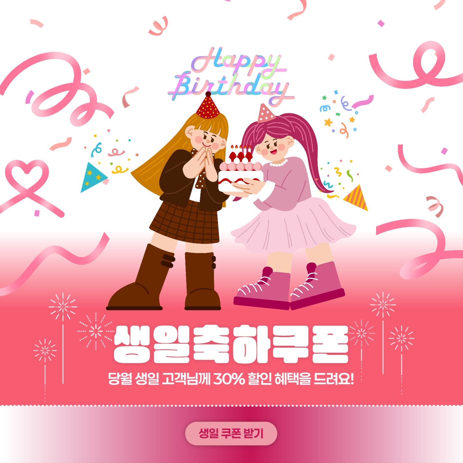 생일 축하 쿠폰