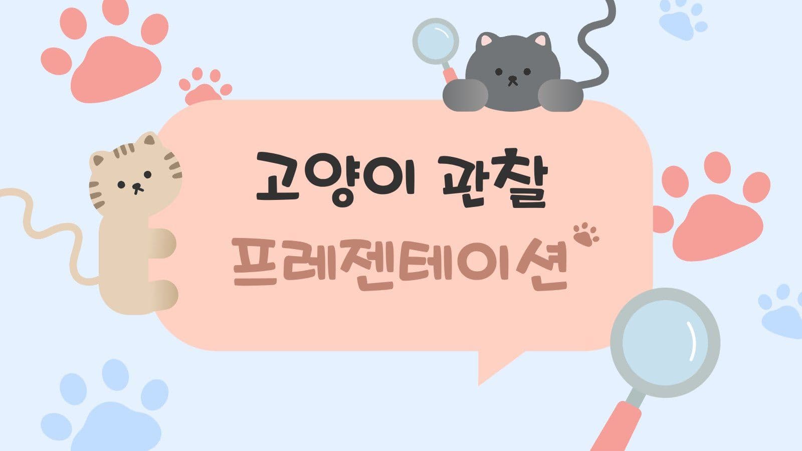 귀여운 고양이 발자국 PPT