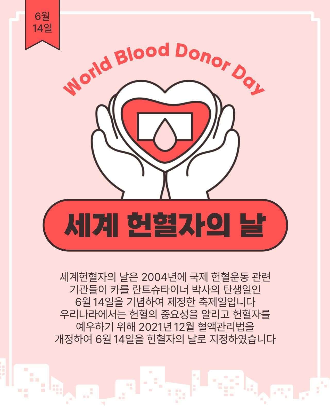 세계헌혈자의날