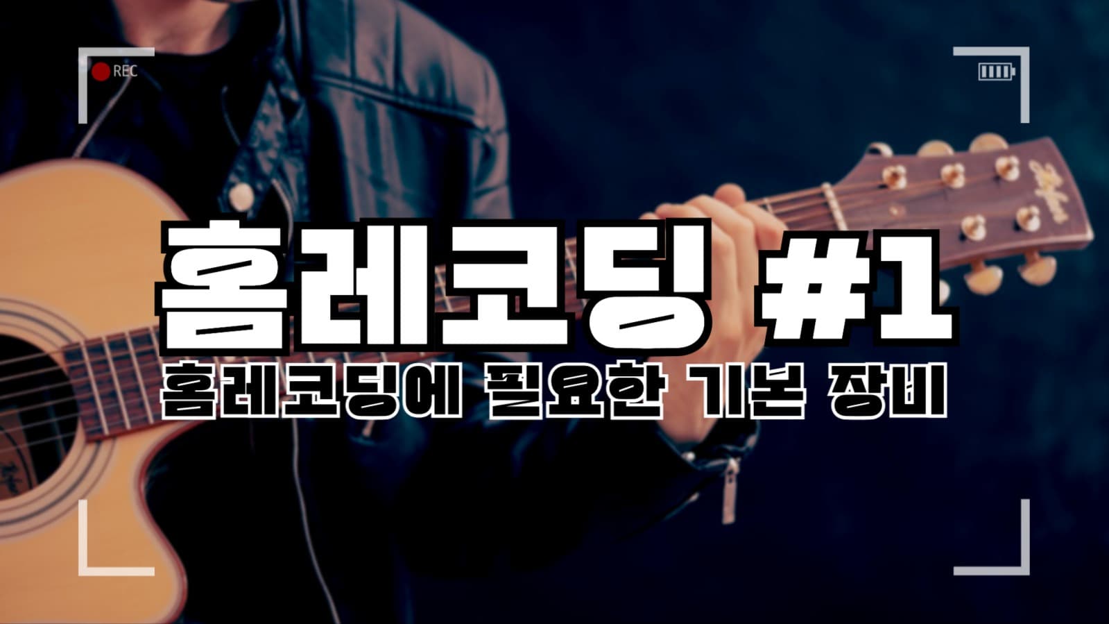 홈레코딩 교육 영상 유튜브