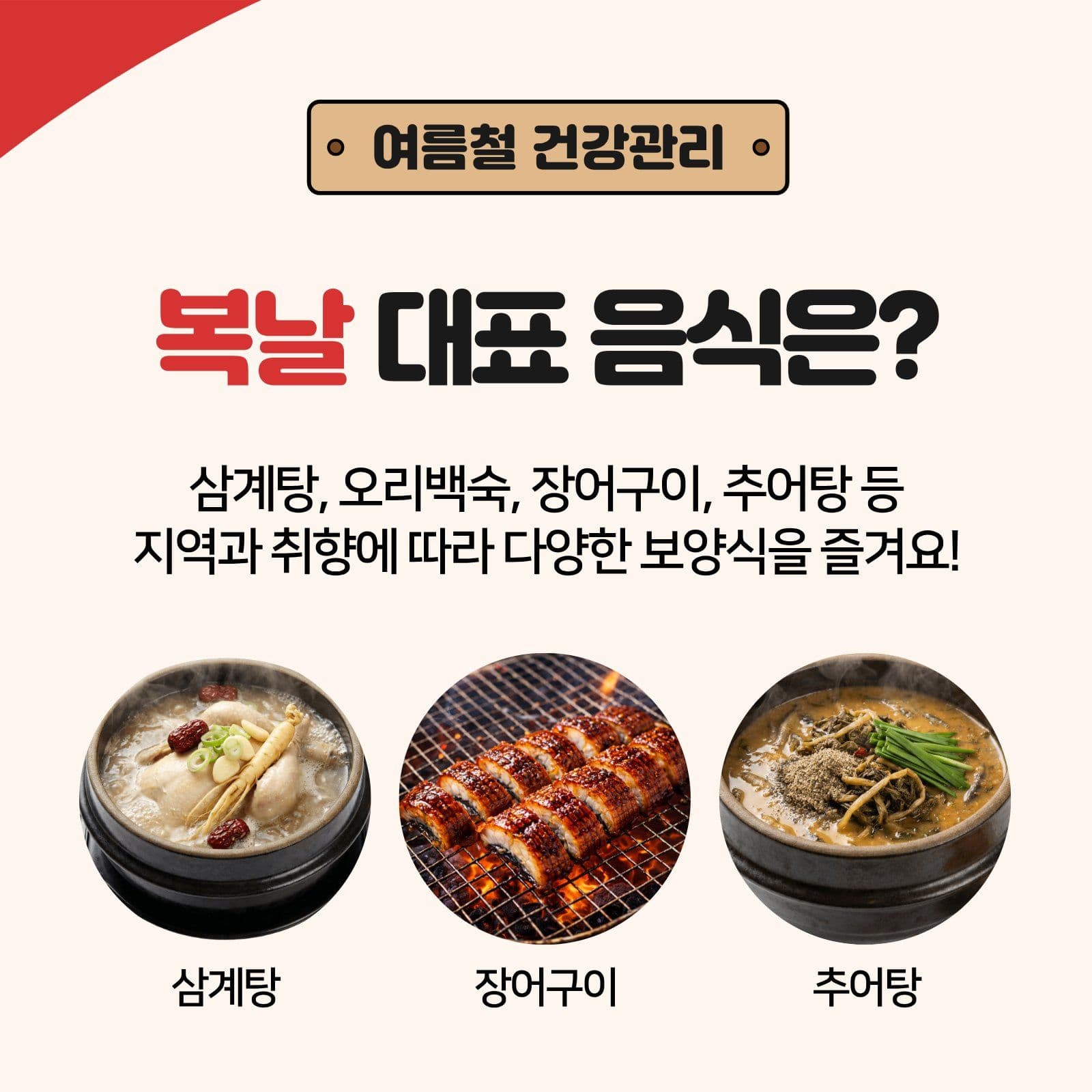 복날 건강상식