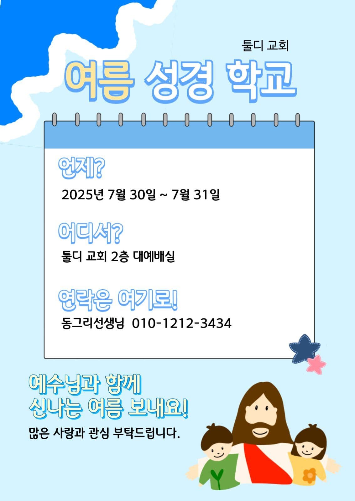 여름성경학교 포스터