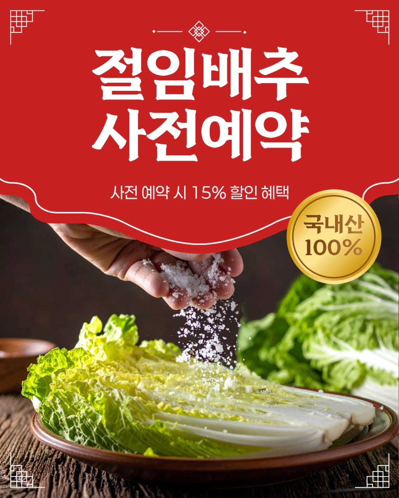 절임배추 사전예약 혜택