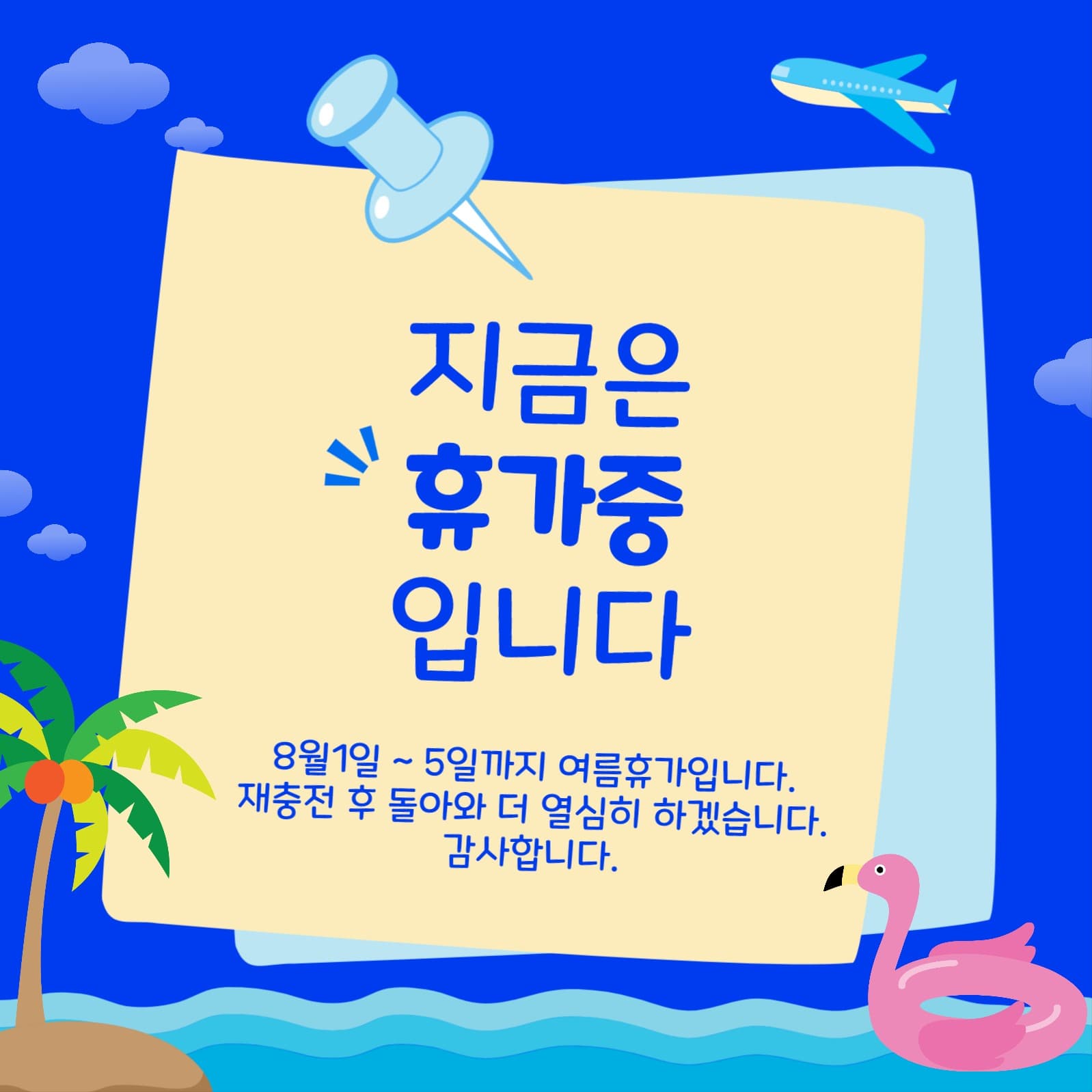 지금은휴가중입니다