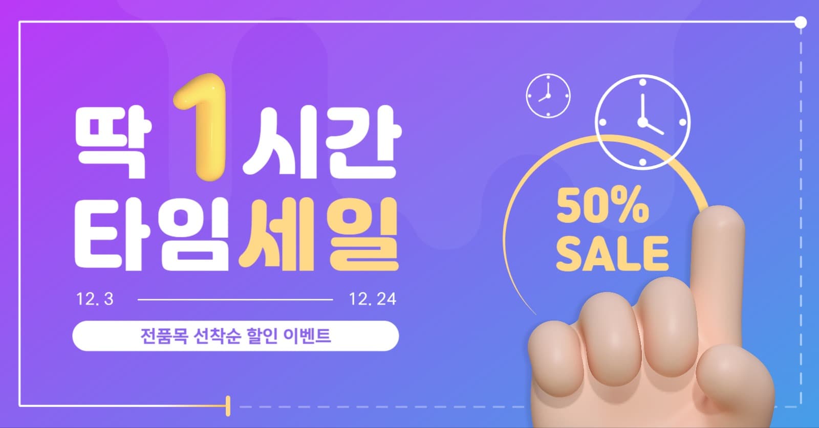 1시간 타임 세일 