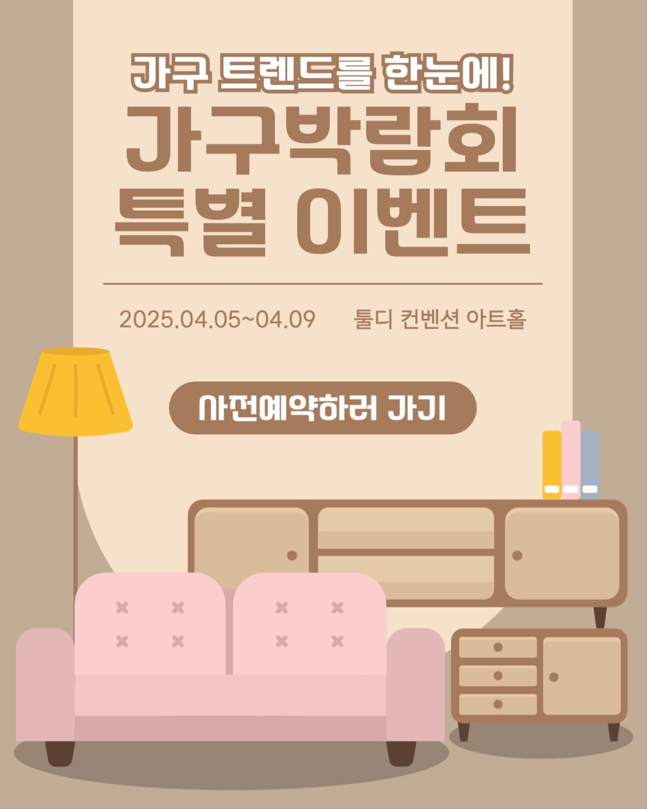 가구박람회